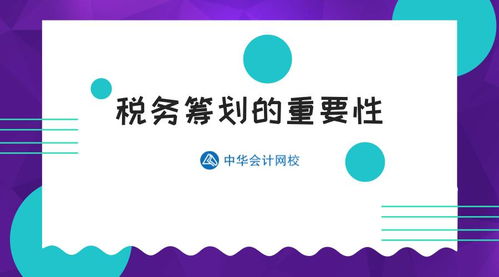 投資管理視角下的稅務籌劃 財務總監淺談其核心價值與實踐要義