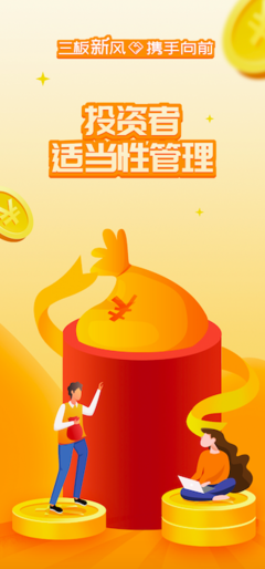 三板新風(fēng)攜手向前，筑牢投資者適當(dāng)性管理根基